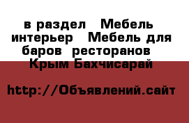  в раздел : Мебель, интерьер » Мебель для баров, ресторанов . Крым,Бахчисарай